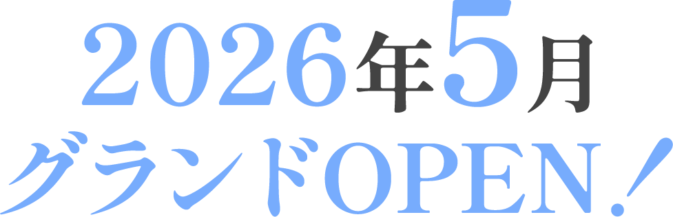 2026年5月グランドOPEN!