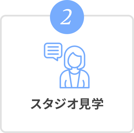 2 スタジオ見学