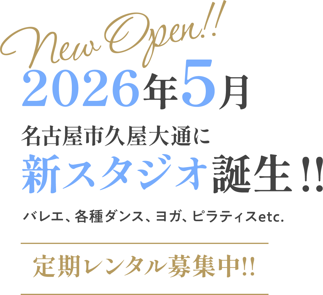 New Open!! 2026年5月 名古屋市久屋大通に新スタジオ誕生 !!  バレエ、各種ダンス、ヨガ、ピラティスetc.定期レンタル募集中!!